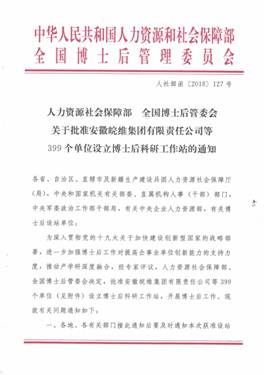 人力資源和社會保障部 全國博士后管委會關(guān)于批準(zhǔn)安徽晥維集團(tuán)等399個單位設(shè)立博士后科研工作站的通知_頁面_01