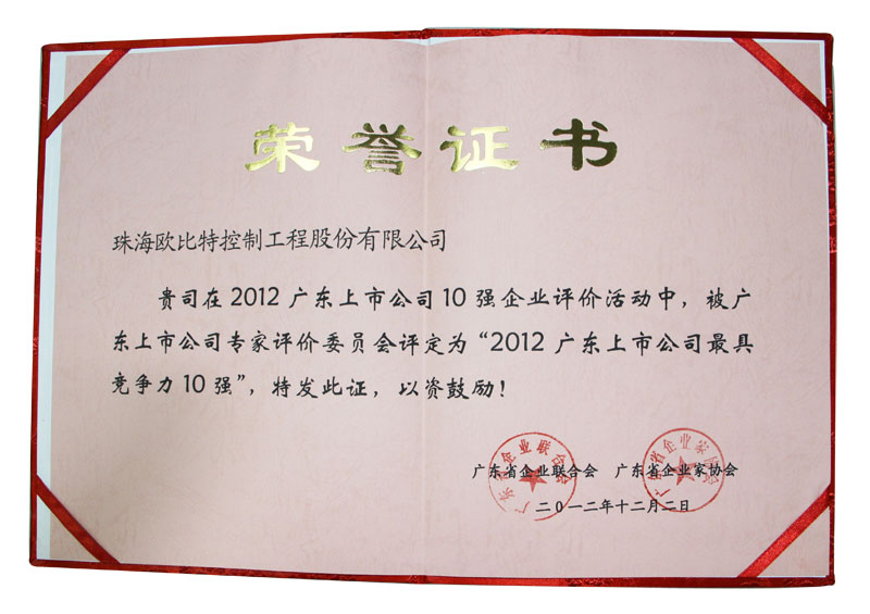 2012廣東上市公司最具競爭力10強(qiáng)