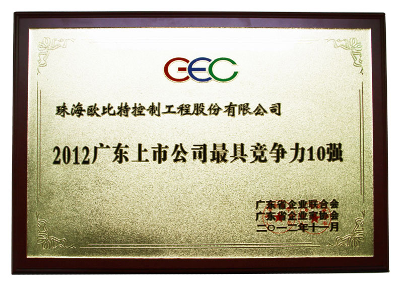 2012廣東上市公司最具競爭力10強(qiáng)